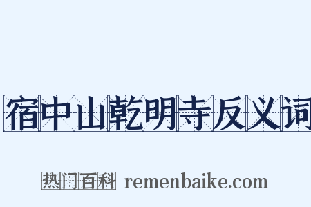 宿中山乾明寺反义词是什么意思的图片